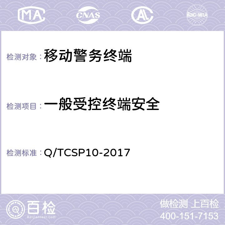 一般受控终端安全 智能手机型移动警务终端检测大纲 Q/TCSP10-2017