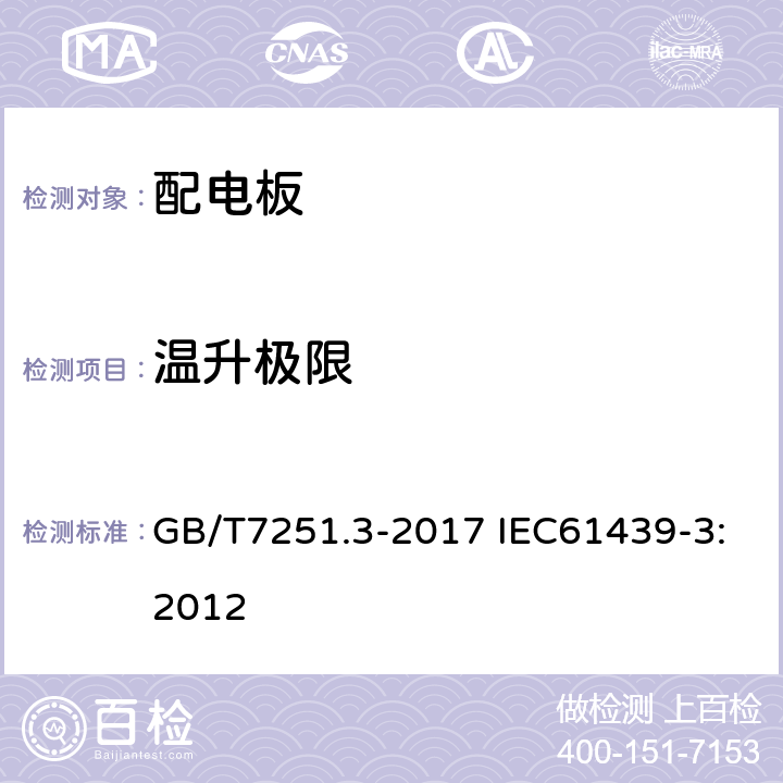 温升极限 低压成套开关设备和控制设备第3部分：由一般人员操作的配电板（DBO） GB/T7251.3-2017 IEC61439-3:2012 10.10