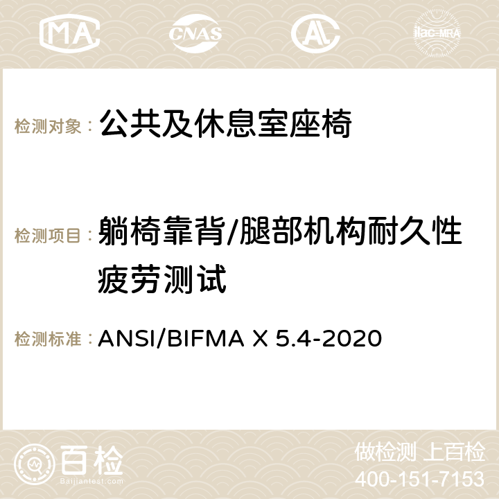 躺椅靠背/腿部机构耐久性疲劳测试 ANSI/BIFMAX 5.4-20 公共及休息室座椅 ANSI/BIFMA X 5.4-2020 25