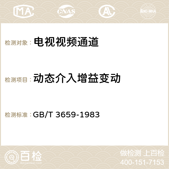 动态介入增益变动 《电视视频通道测试方法》 GB/T 3659-1983 3.2.2