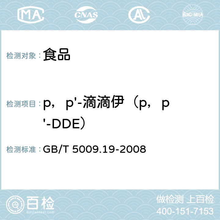 p，p'-滴滴伊（p，p'-DDE） 食品中有机氯农药多组分残留量的测定 GB/T 5009.19-2008