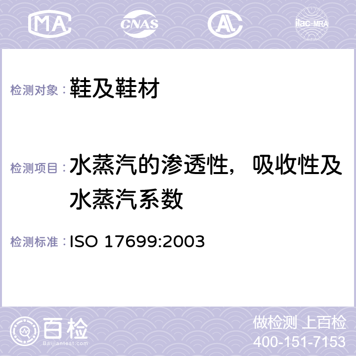 水蒸汽的渗透性，吸收性及水蒸汽系数 鞋靴 鞋帮及鞋衬的试验方法 水蒸气的渗透性和吸收性 ISO 17699:2003