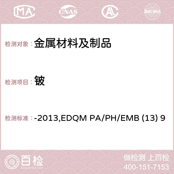 铍 -2013,EDQM PA/PH/EMB (13) 9 对用于食品接触材料的金属和合金的技术指南-2013,EDQM PA/PH/EMB (13) 9