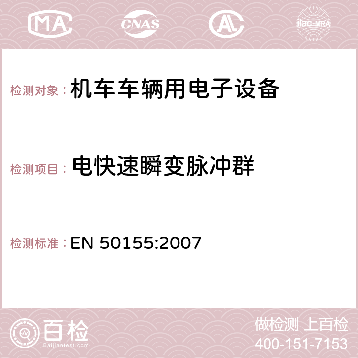 电快速瞬变脉冲群 铁路应用 机车车辆用电子设备 EN 50155:2007 12.2.7.3