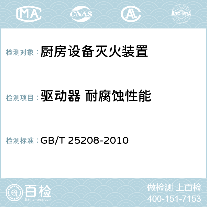 驱动器 耐腐蚀性能 《固定灭火系统产品环境试验方法》 GB/T 25208-2010 11、12