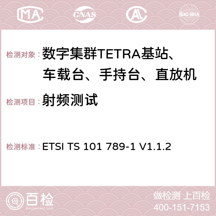 射频测试 陆地集群无线电(TETRA)；TMO中继器第１部分：要求、测试方法和限值 ETSI TS 101 789-1 V1.1.2 5.5