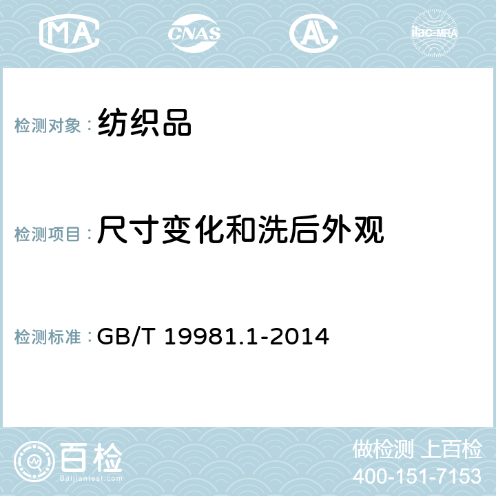 尺寸变化和洗后外观 纺织品 织物和服装的专业维护、干洗和湿洗 第1部分: 清洗和整烫后性能的评价 GB/T 19981.1-2014