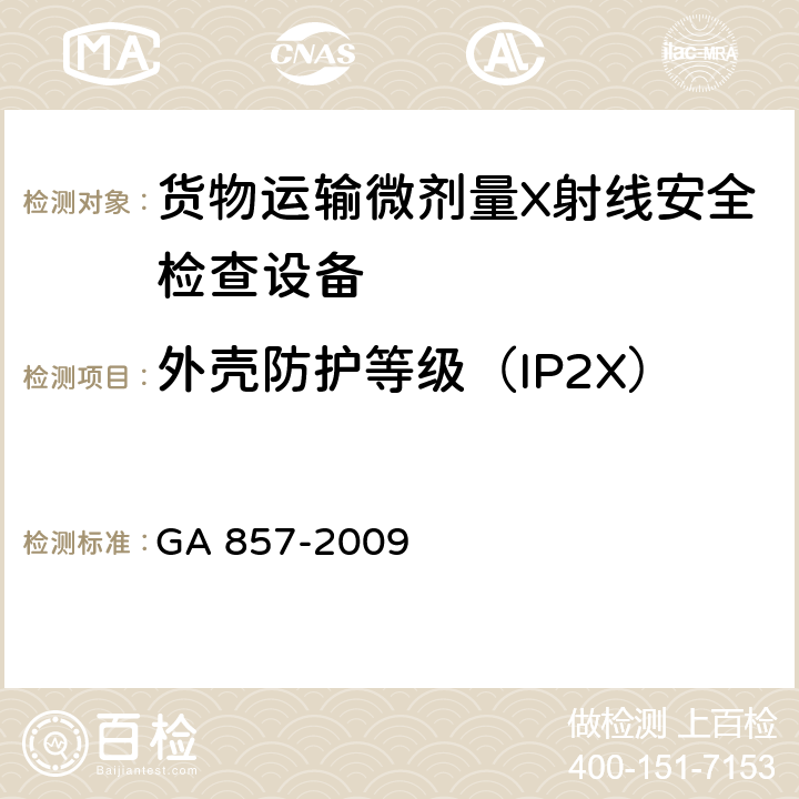 外壳防护等级（IP2X） 货物运输微剂量X射线安全检查设备通用技术要求 GA 857-2009 6.3.2