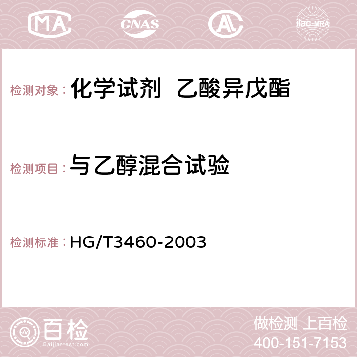 与乙醇混合试验 HG/T 3460-2003 化学试剂 乙酸异戊酯