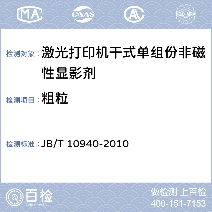 粗粒 激光打印机干式单组份非磁性显影剂技术条件 JB/T 10940-2010 5.2