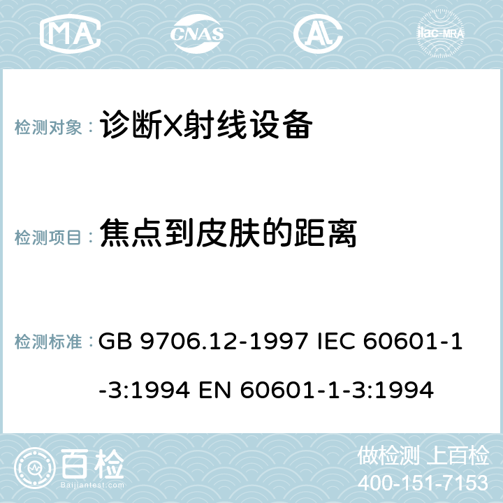 焦点到皮肤的距离 医用电气设备 第一部分:安全通用要求 三、并列标准 诊断X射线设备辐射防护通用要求 GB 9706.12-1997 IEC 60601-1-3:1994 EN 60601-1-3:1994 29.205