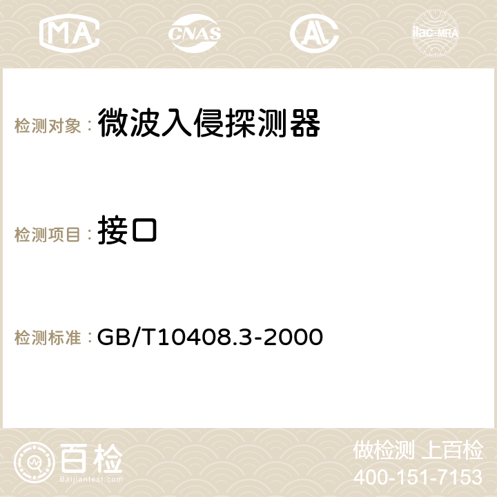 接口 入侵探测器第3部分：室内用微波多普勒探测器 GB/T10408.3-2000 5.5