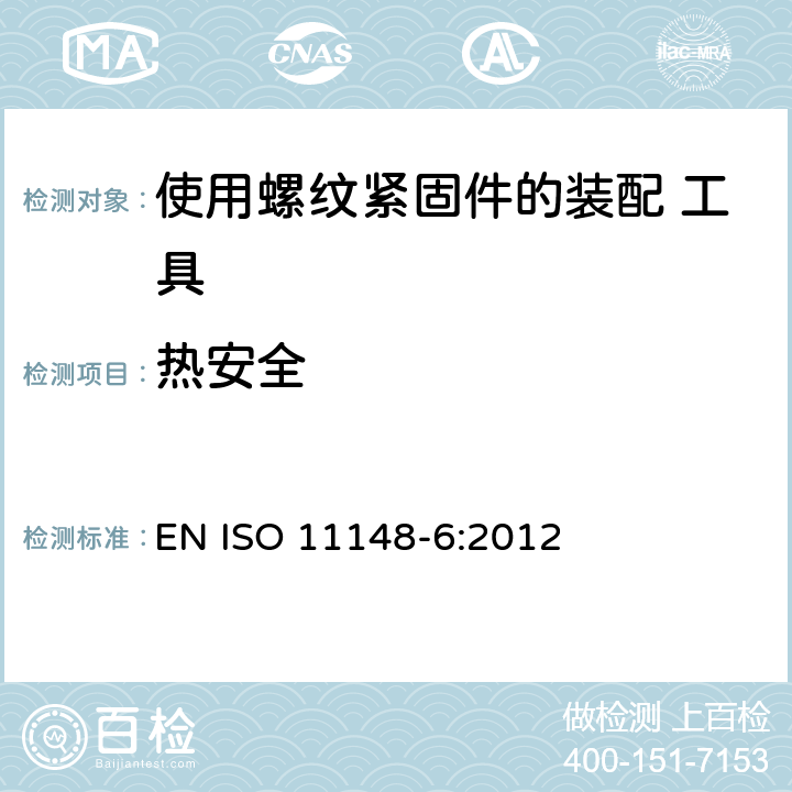 热安全 手持非电动工具-安全要求-第 6 部分: 使用螺纹紧固件的装配 工具 EN ISO 11148-6:2012 cl.4.3