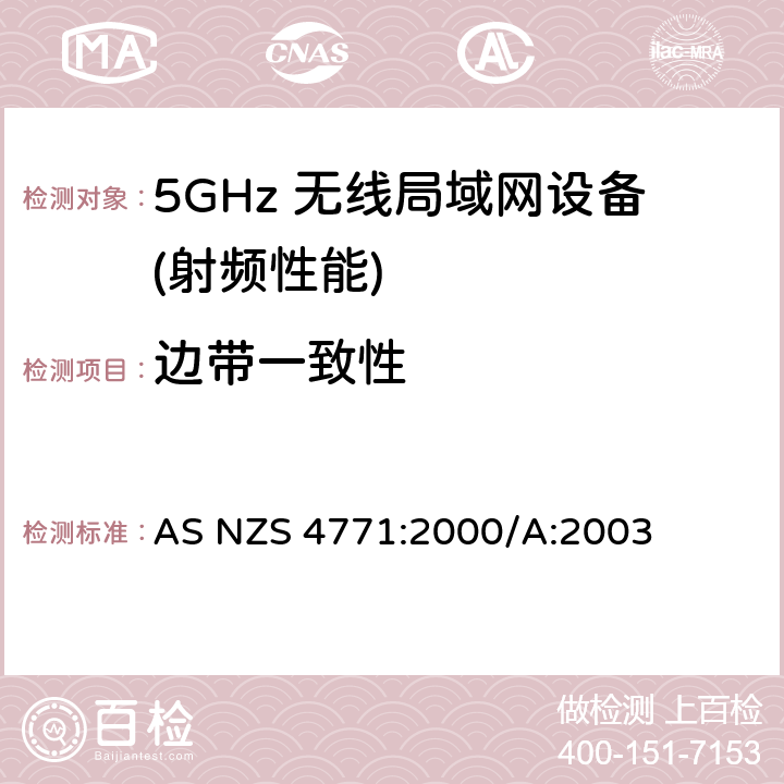 边带一致性 AS/NZS 4771-2000 900 MHz, 2.4 GHz和5.8 GHz频率范围内使用扩频调制技术的数据传输设备的技术性能和试验条件 修订1 2003年12月11日