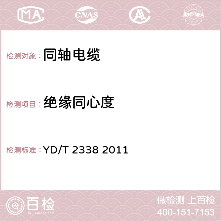 绝缘同心度 通信电缆 无线通信用50Ω泡沫聚乙烯绝缘、铜包铝管内导体、皱纹铜管外导体射频同轴电缆 YD/T 2338 2011 5.3.1