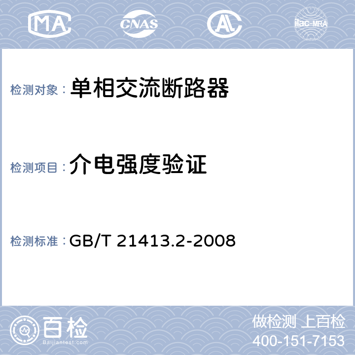 介电强度验证 铁路应用 机车车辆电气设备 第2部分:电工器件 通用规则 GB/T 21413.2-2008 9.3.3.5，9.3.4.4