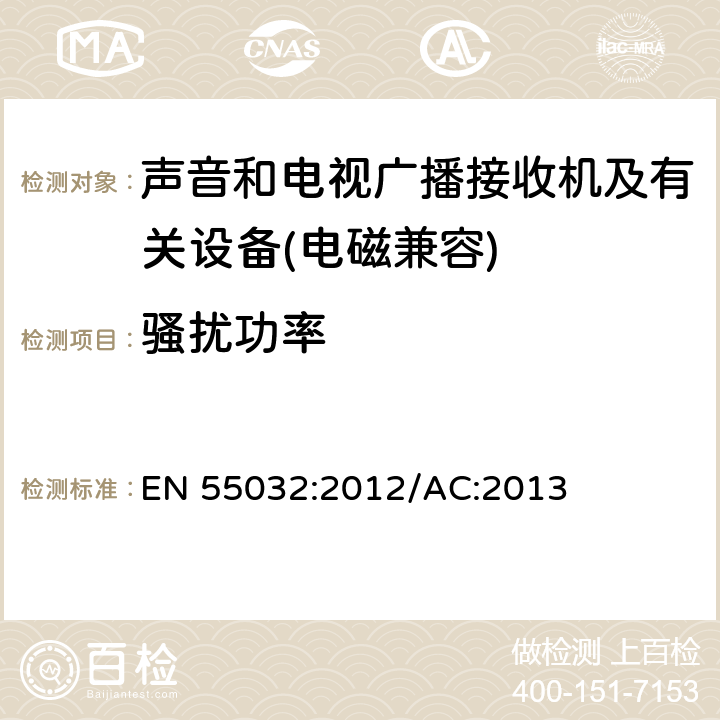 騷擾功率 多媒體設備電磁兼容性-發射要求 EN 55032:2012/AC:2013 5.3