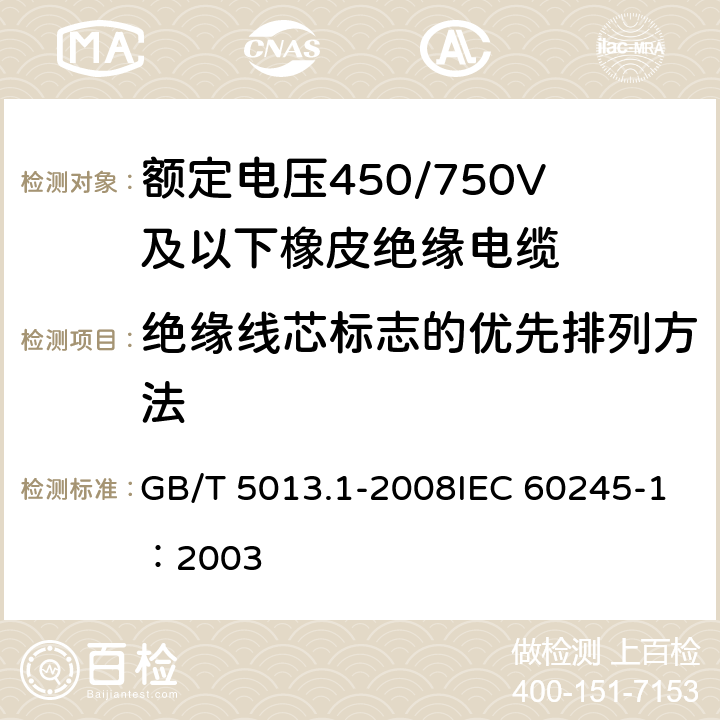 绝缘线芯标志的优先排列方法 GB/T 5013.1-2008 额定电压450/750V及以下橡皮绝缘电缆 第1部分:一般要求