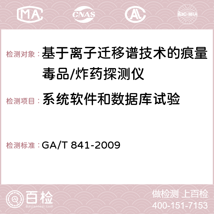 系统软件和数据库试验 基于离子迁移谱技术的痕量毒品/炸药探测仪通用技术要求 GA/T 841-2009 6.4.3