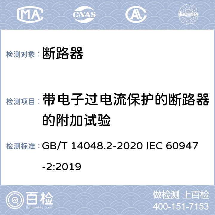 带电子过电流保护的断路器的附加试验 低压开关设备和控制设备 第2部分：断路器 GB/T 14048.2-2020 IEC 60947-2:2019 附录F