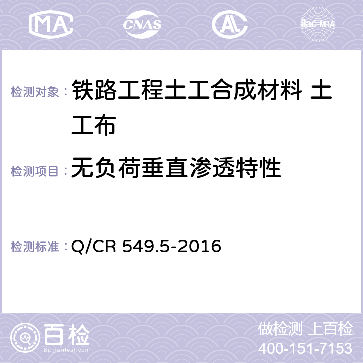 无负荷垂直渗透特性 《铁路工程土工合成材料 第5部分：土工布》 Q/CR 549.5-2016 （附录H）