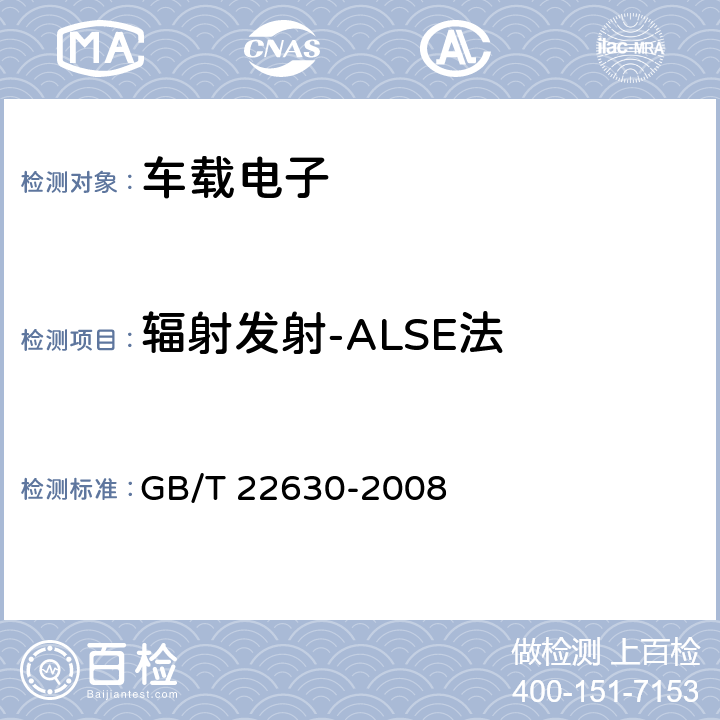 辐射发射-ALSE法 车载音视频设备电磁兼容性要求和测量方法 GB/T 22630-2008 5.3