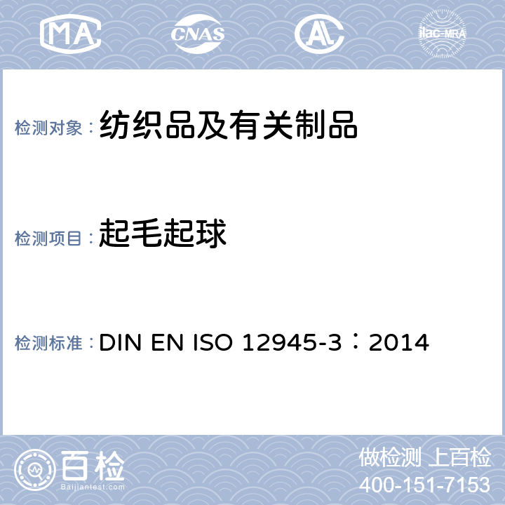 起毛起球 纺织品 织物测定表面起毛起球，起毛或消光，第3部分：随机翻滚起球的方法 DIN EN ISO 12945-3：2014