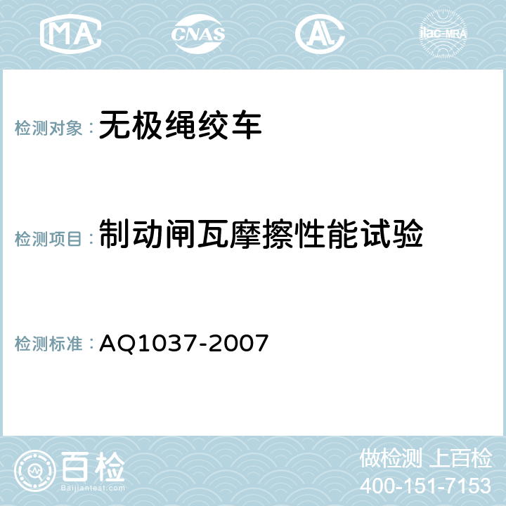 制动闸瓦摩擦性能试验 煤矿用无极绳绞车安全检验规范 AQ1037-2007 7.6