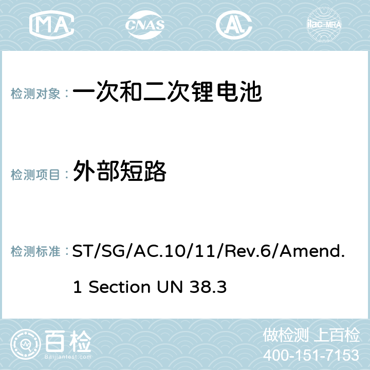外部短路 联合国《关于危险货物运输的建议书 试验和标准手册》 Un38.3试验 ST/SG/AC.10/11/Rev.6/Amend.1 Section UN 38.3 T-5