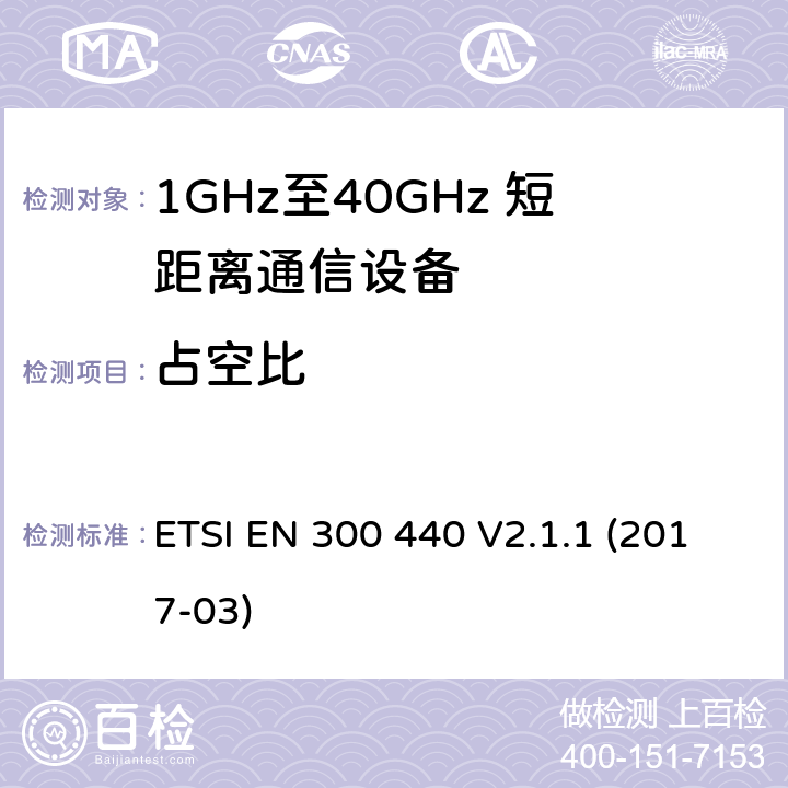 占空比 电磁兼容性及无线电频谱管理（ERM）；短距离传输设备（SRD）；工作在1GHz至40GHz之间的射频设备 ETSI EN 300 440 V2.1.1 (2017-03) 4.2.5