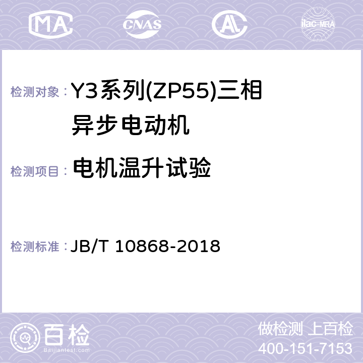 电机温升试验 YE3系列(IP55)三相异步电动机技术条件(机座号355-450) JB/T 10868-2018 4.7