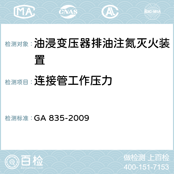 连接管工作压力 《油浸变压器排油注氮灭火装置》 GA 835-2009 6.1