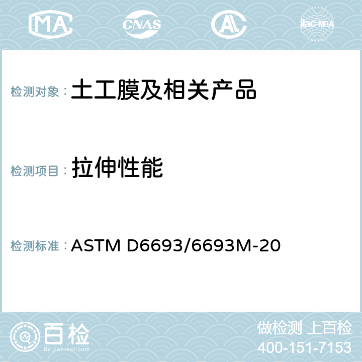 拉伸性能 非增强聚乙烯及非增强柔性聚丙烯土工膜材料拉伸性能的测定 ASTM D6693/6693M-20