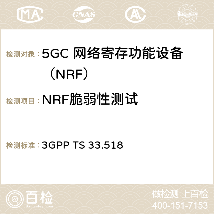 NRF脆弱性测试 3GPP TS 33.518 5G安全保障规范（SCAS）网络存储库功能（NRF）  4.4