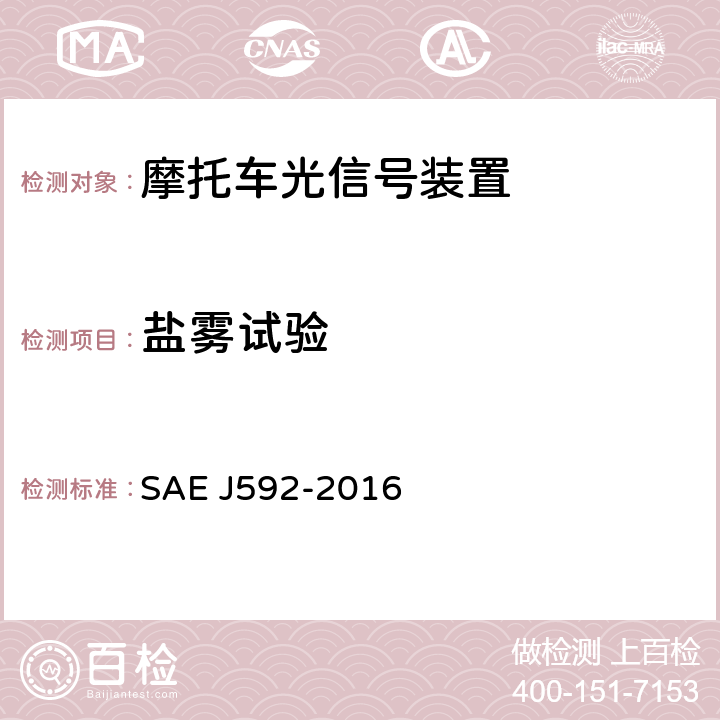 盐雾试验 EJ 592-2016 总宽度小于2032mm的机动车用示宽灯 SAE J592-2016