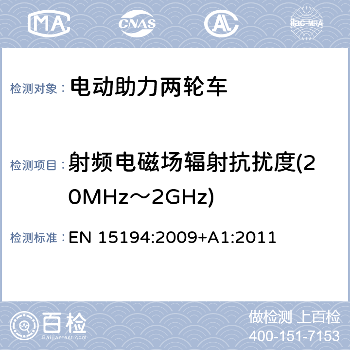 射频电磁场辐射抗扰度(20MHz～2GHz) 电动助力两轮车的产品标准 EN 15194:2009+A1:2011 附录C.4