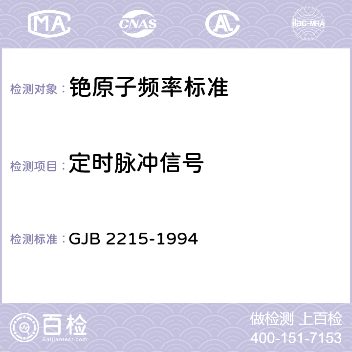 定时脉冲信号 GJB 2215-1994 铯束管频率标准通用规范  4.6.12
