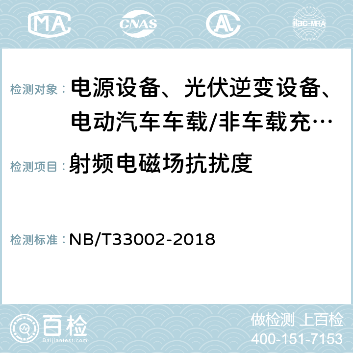 射频电磁场抗扰度 电动汽车交流桩技术条件 NB/T33002-2018