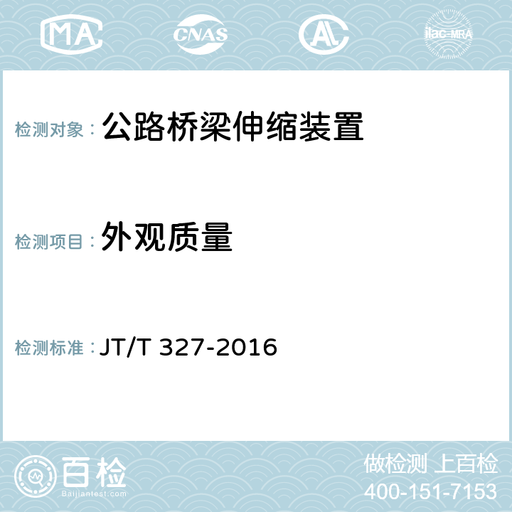 外观质量 《公路桥梁伸缩装置通用技术要求》 JT/T 327-2016 7.2.1、7.3.1、7.4.1