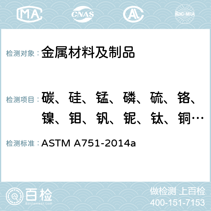 碳、硅、锰、磷、硫、铬、镍、钼、钒、铌、钛、铜、铝 《钢制品化学分析标准试验方法、实验操作和术语》 ASTM A751-2014a