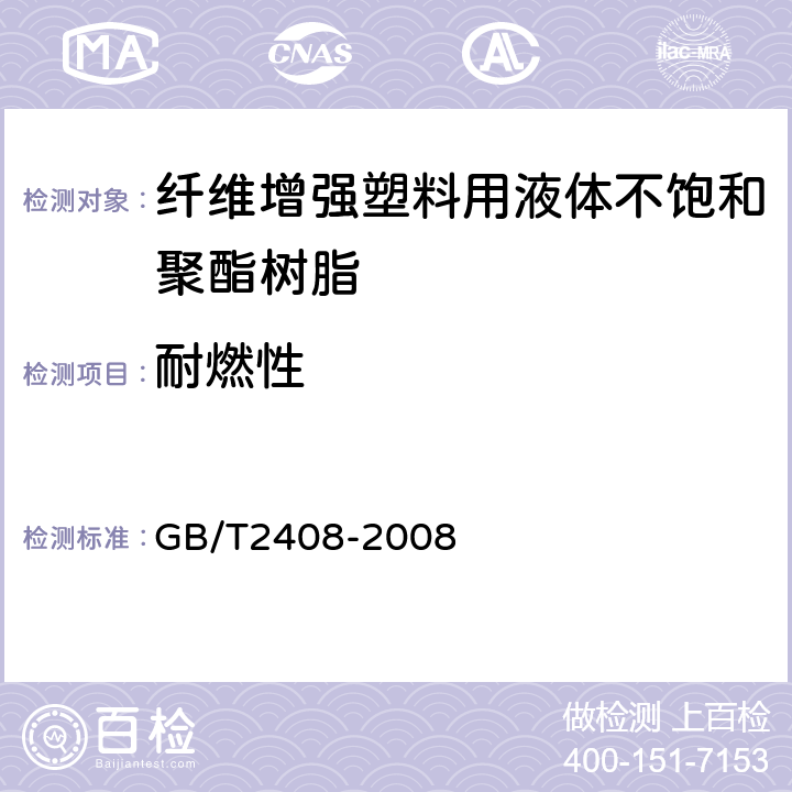 耐燃性 塑料 燃烧性能实验方法 水平法和垂直法 GB/T2408-2008