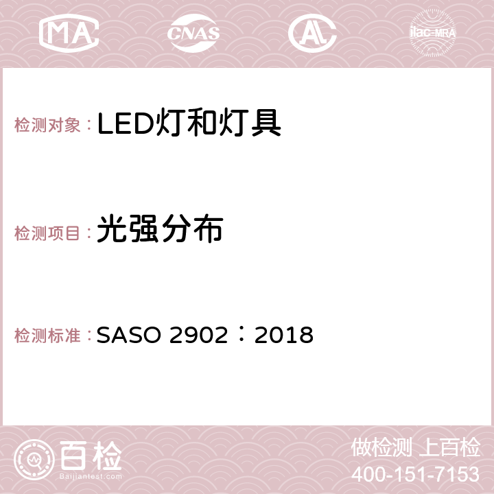 光强分布 照明产品的能源效率，功能和标签要求 第2部分 SASO 2902：2018 4.2