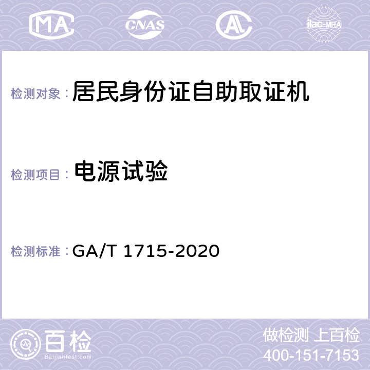 电源试验 GA/T 1715-2020 居民身份证自助取证机