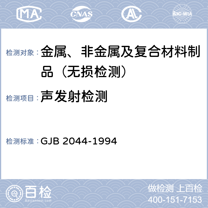 声发射检测 钛合金气瓶声发射检测 GJB 2044-1994