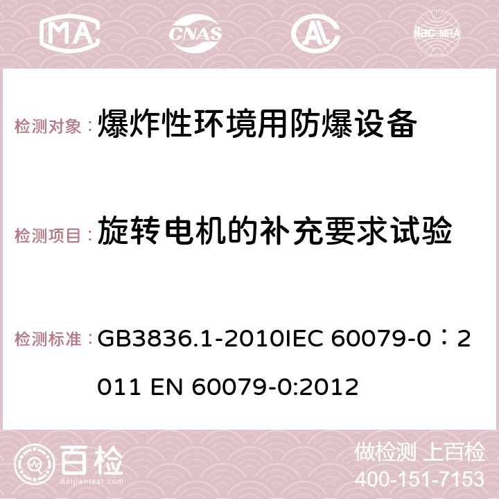 旋转电机的补充要求试验 GB 3836.1-2010 爆炸性环境 第1部分:设备 通用要求