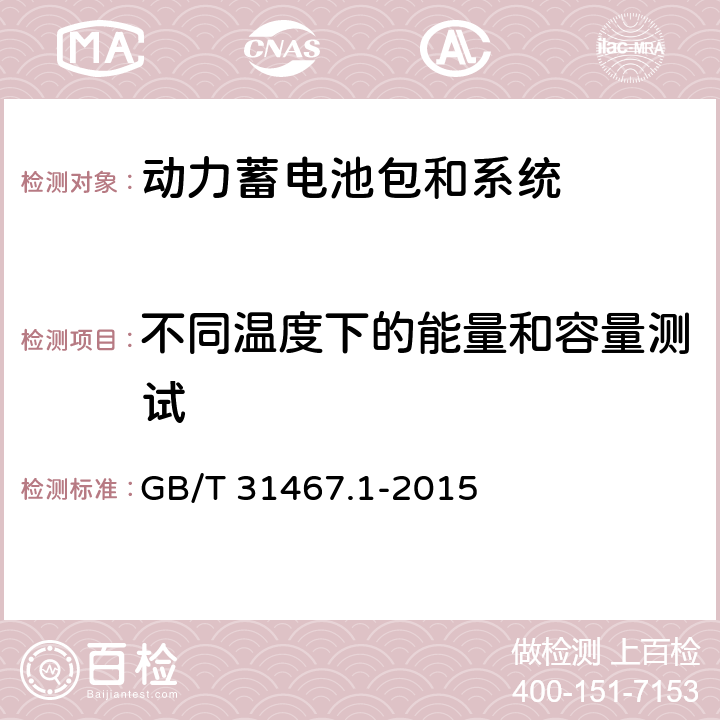 不同温度下的能量和容量测试 电动汽车用锂离子动力蓄电池包和系统 第1部分 高功率应用测试规程 GB/T 31467.1-2015 7.1.3,7.1.4