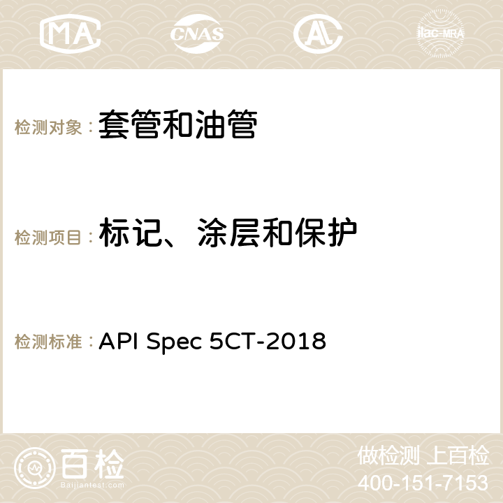标记、涂层和保护 套管和油管 API Spec 5CT-2018 11、12