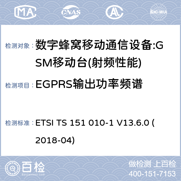 EGPRS输出功率频谱 ETSI TS 151 010 数字蜂窝通信系统(2 +阶段)(GSM);移动台(MS)一致性规范;第1部分:一致性规范(3 gpp TS 51.010 - 1版本13.6.0发布13) -1 V13.6.0 (2018-04) 13.17.4
