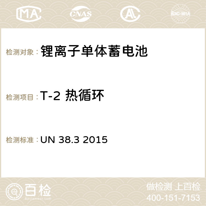 T-2 热循环 联合国关于危险货物运输的建议书 标准和试验手册（第六版） 锂电池 UN 38.3 2015 38.3.4.2