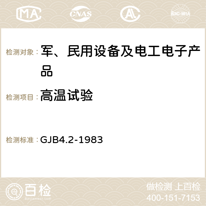 高温试验 舰船电子设备环境试验 高温试验 GJB4.2-1983